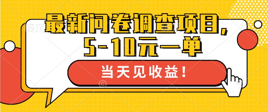 夸克云盘发布频道 - 最新问卷调查项目，5-10元一单，多做多得， 单日轻松1张