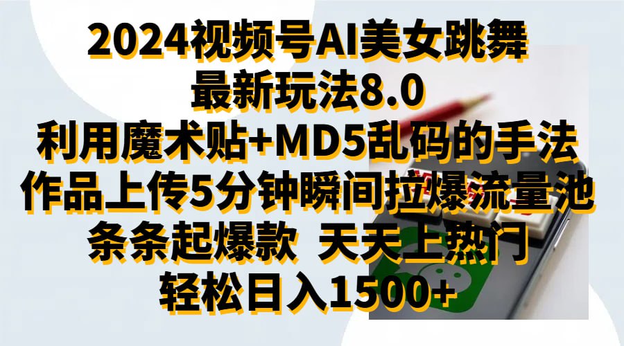 夸克云盘发布频道 - 2024视频号AI美女跳舞最新玩法8.0，利用魔术+MD5乱码的手法，开播5分钟瞬间拉爆直播间流量