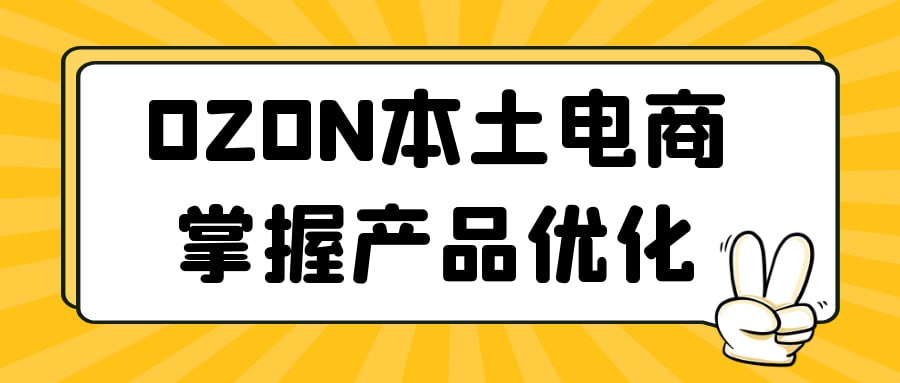 夸克云盘发布频道 - OZON本土电商掌握产品优化