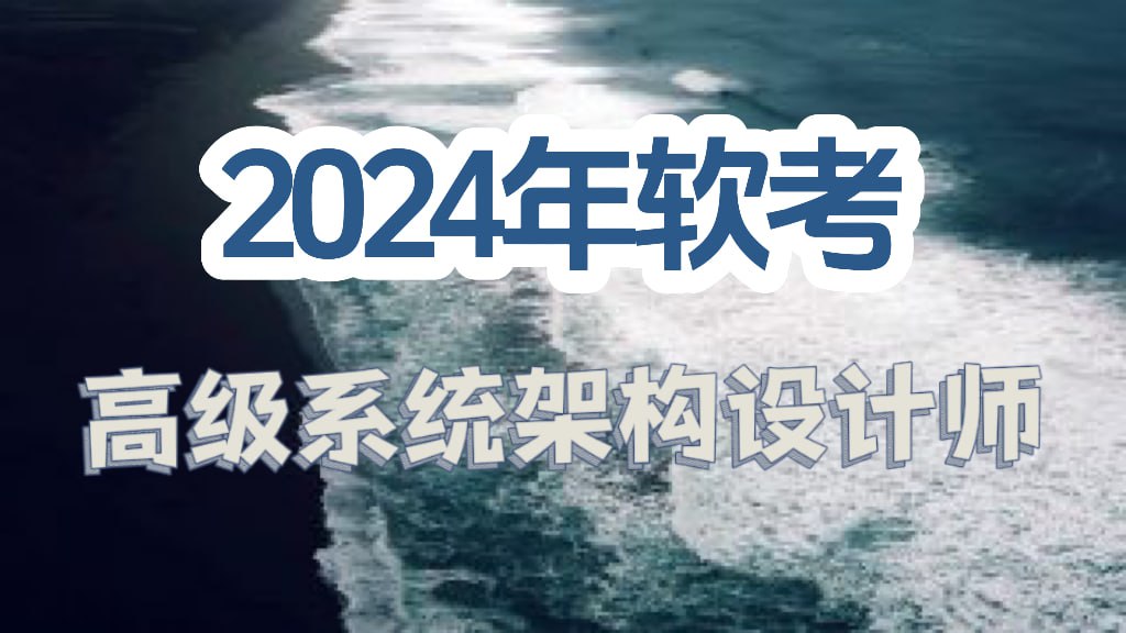 网盘资源收藏(夸克) -  2024年软考高级系统架构设计师