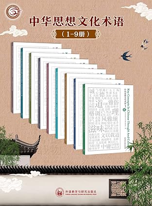 网盘资源收藏(夸克) - 《中华思想文化术语：中英对照》[1-9辑合集]