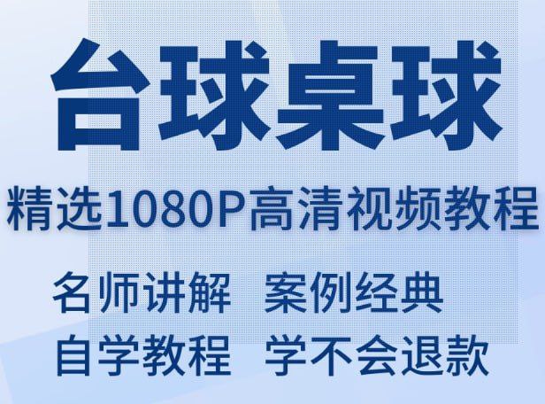 夸克云盘发布频道 - 0 基础快速入门台球教程（全网首发）