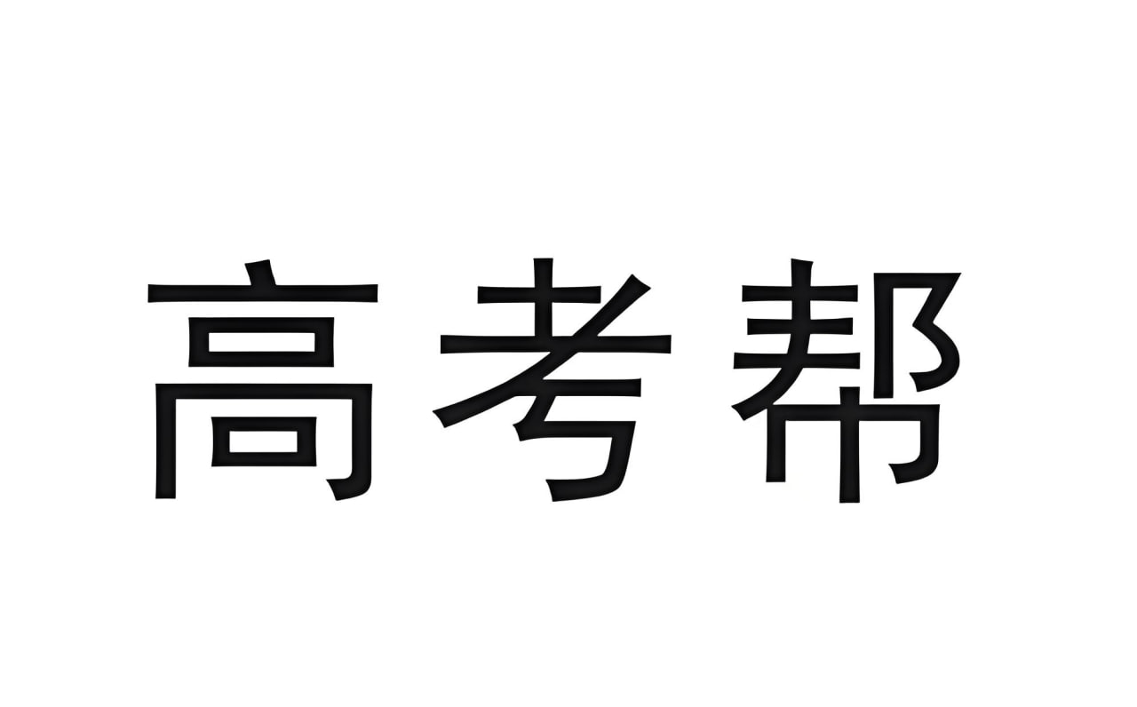 网盘资源收藏(夸克) - 2025版《高考帮》备考教案 (PPT+Word)