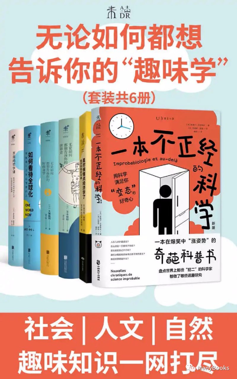 网盘资源收藏(夸克) - 无论如何都想告诉你的“趣味学”（套装共6册）