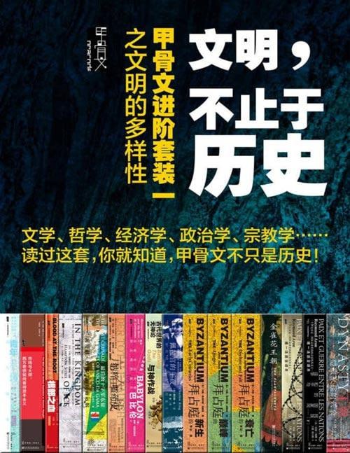 网盘资源收藏(夸克) - 文明，不止于历史：甲骨文进阶套装一之文明的多样性（全16册） (甲骨文系列)