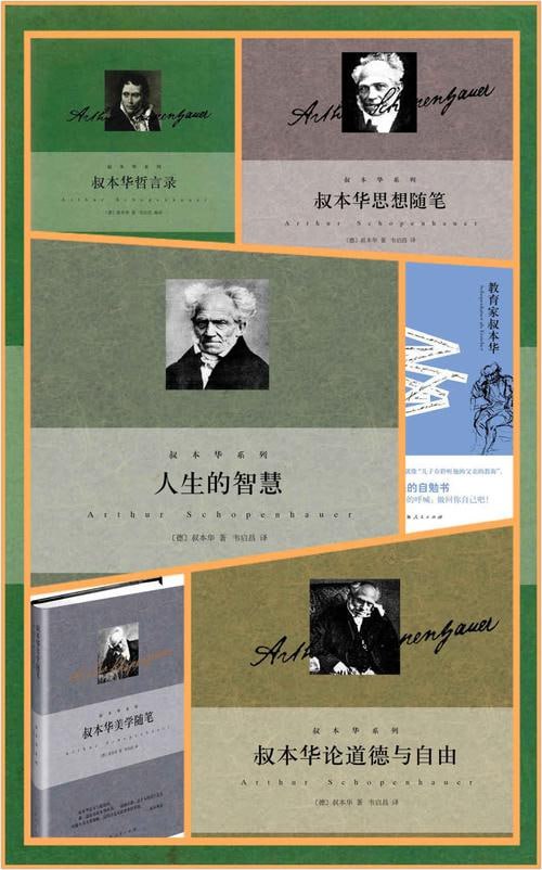 网盘资源收藏(夸克) - 韦启昌译叔本华系列（套装共6册）叔本华系列5册+《教育家叔本华》）