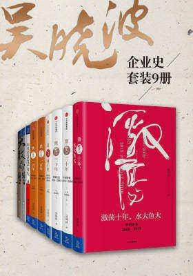 网盘资源收藏(夸克) - 吴晓波企业史（激荡跌宕浩荡大败局等共9册）