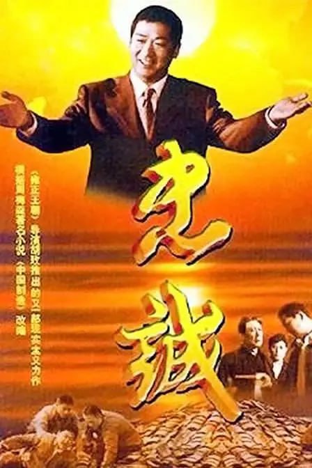 夸克云盘发布频道 - 忠诚 (2001).