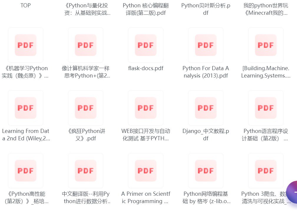 网盘资源收藏(夸克) - Python相关书籍合集138本 全网最全合集  高清珍藏版