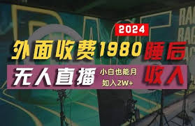 夸克云盘发布频道 - 外面收费1980的支付宝无人直播技术、素材，认真看半小时就能开始做【揭秘】