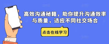 夸克云盘发布频道 - 高效沟通秘籍，助你提升沟通效率与质量，适应不同社交场合