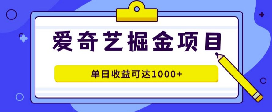 夸克云盘发布频道 - 爱奇艺掘金项目，一条作品几分钟完成，可批量操作，单日收益几张