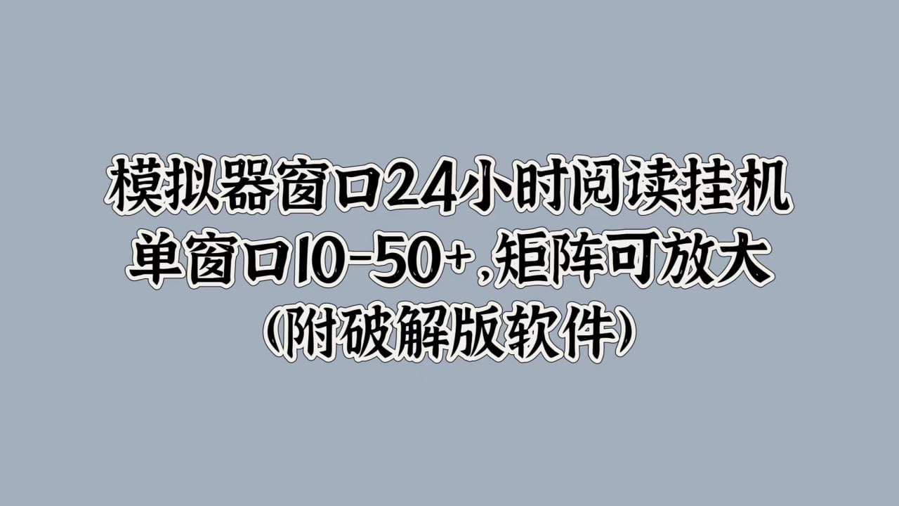 夸克云盘发布频道 - 模拟器窗口24小时阅读挂JI，单窗口10-50+，矩阵可放大(附软件)