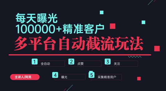 夸克云盘发布频道 - 小红书抖音视频号最新截流获客系统，全自动引流精准客户【日曝光10000+】基本上适配所有行业