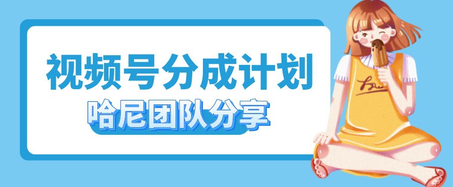 夸克云盘发布频道 - 视频号分成计划，每天单日三位数，适合新手小白操作