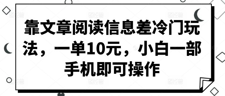 夸克云盘发布频道 - 靠文章阅读信息差冷门玩法，一单10元，小白一部手机即可操作