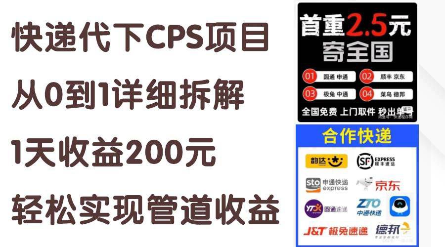 夸克云盘发布频道 - 快递CPS陪跑训练营2.0：月入2万的正规蓝海项目