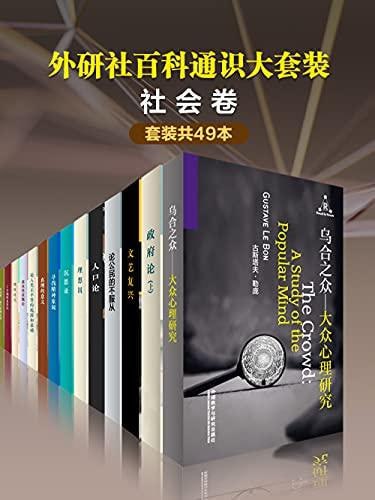 网盘资源收藏(夸克) - 外研社百科通识大套装•社会卷（共49本）(百科通识文库)