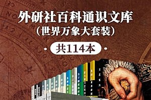 网盘资源收藏(夸克) - 外研社百科通识文库（世界万象大套装共114本）