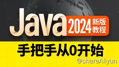 阿里云盘发布频道 - 【尚硅谷】2024新版Java教程 - 带源码课件