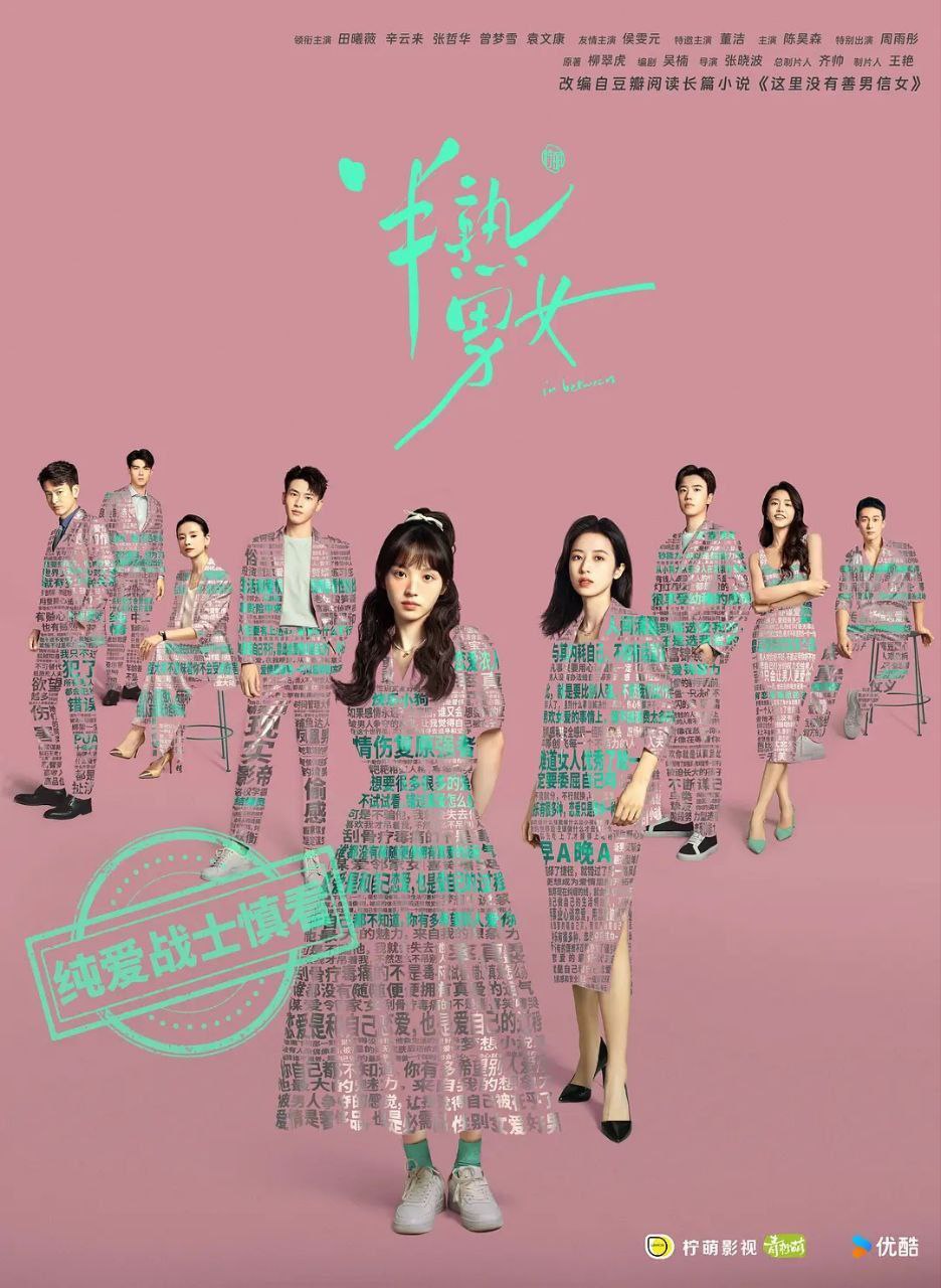 网盘资源收藏(夸克) - 半熟男女 (2024) 4K HQ 高码率 更新19集