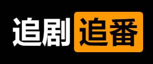 夸克云盘发布频道 - 影视软件集 86款免费追番追剧软件