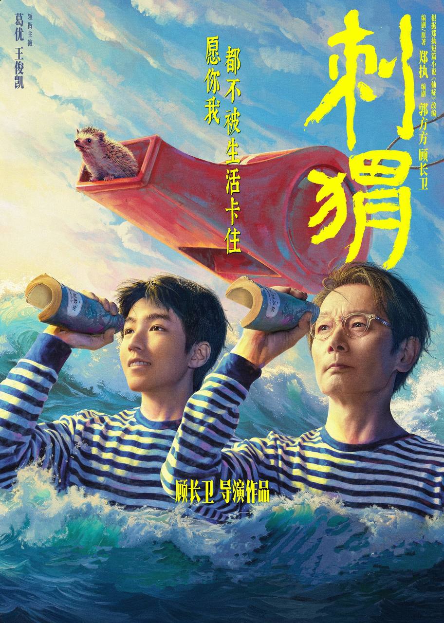 夸克云盘发布频道 - 刺猬（2024）1080p 流媒体偷跑版  葛优/王俊凯