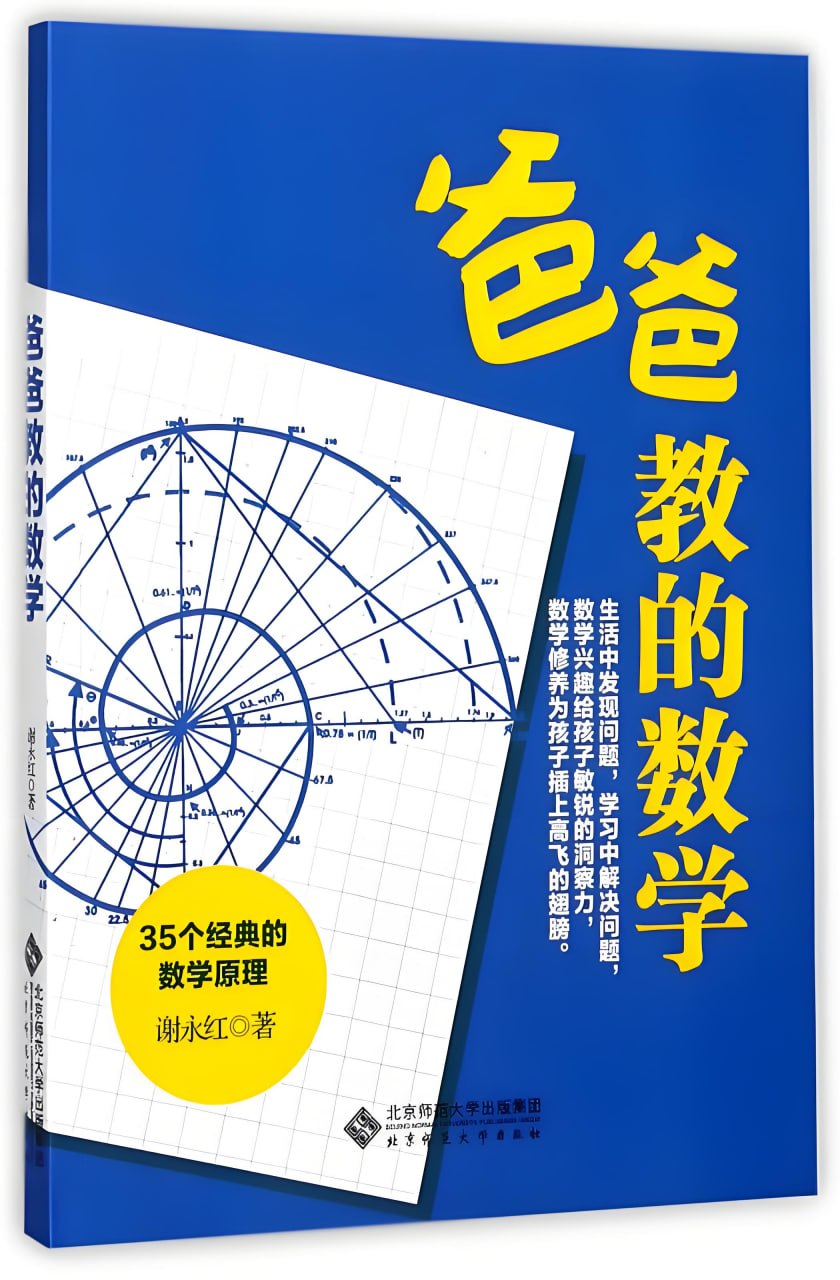 网盘资源收藏(夸克) - 《爸爸教的数学》35个经典的数学原理