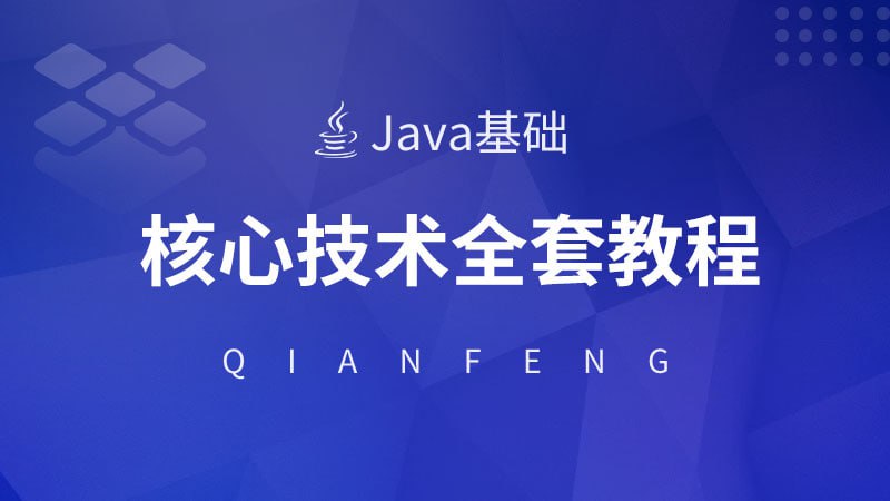 网盘资源收藏(夸克) - 千锋教育《Java核心技术视频教程》