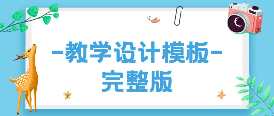 网盘资源收藏(夸克) - 2024下半学期各科教学设计模板合集