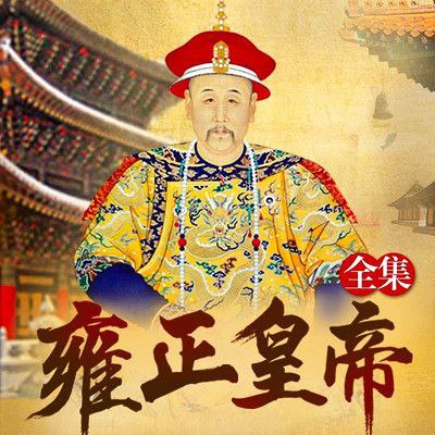 网盘资源收藏(夸克) - 《康熙大帝·四部合集》纪涵邦演播作品