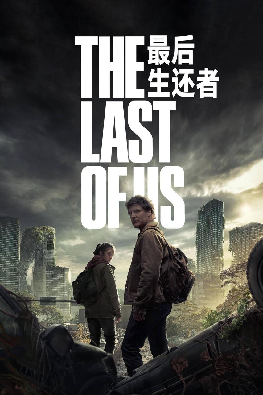 夸克云盘发布频道 - The Last of Us