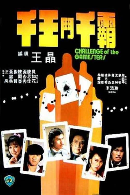 阿里云盘4K影视 - 千王斗千霸 (1981)-Remux