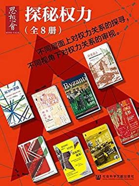 网盘资源收藏(夸克) - 思想会•探秘权力（全8册） (思想会系列)