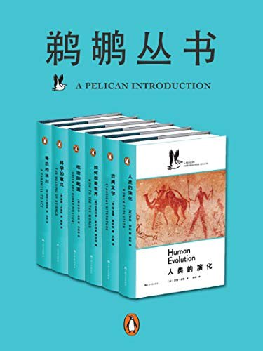 夸克云盘发布频道 - 鹈鹕丛书·共6册（企鹅兰登出品） 点燃普通读者对科学、心理学、社会学等严肃题材求知若渴的激情！