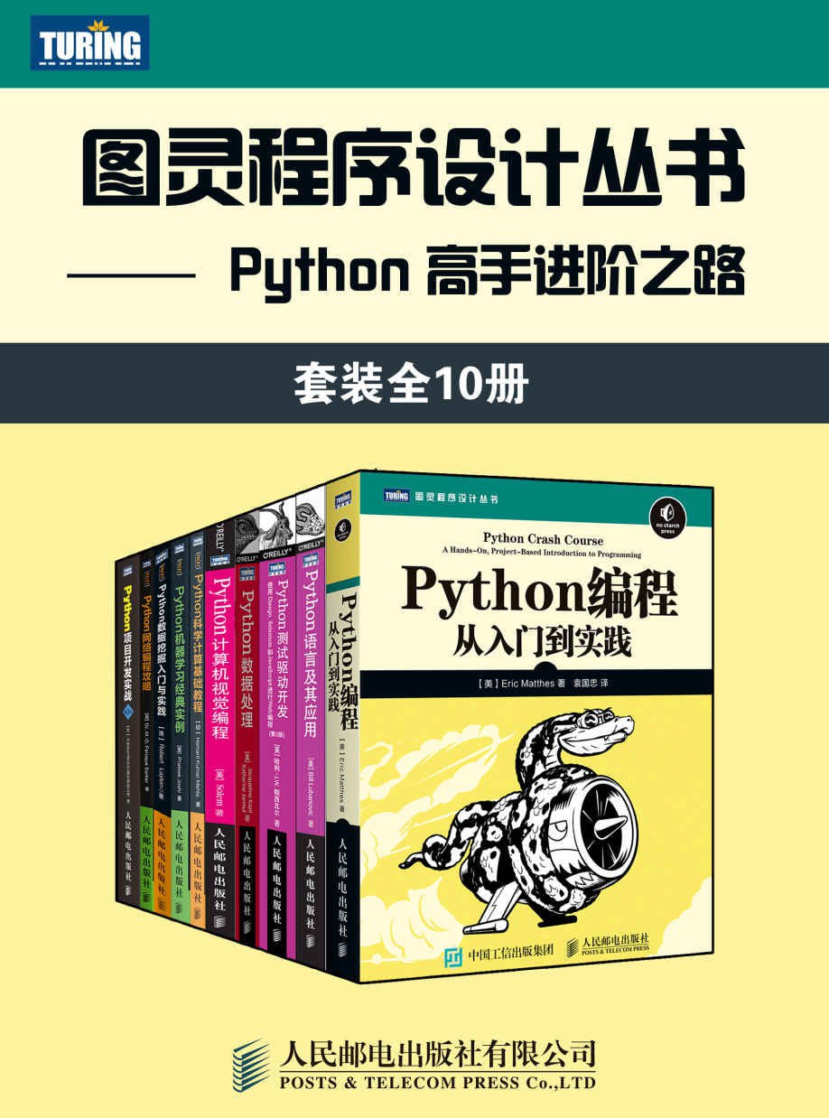 夸克云盘发布频道 - 图灵程序设计丛书：Python 高手进阶之路（套装全10册）