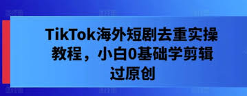 夸克云盘发布频道 - ikTok海外短剧去重实操教程，小白0基础学剪辑过原创【揭秘】