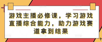 夸克云盘发布频道 - 游戏主播必修课，学习游戏直播综合能力，助力游戏赛道拿到结果【揭秘】