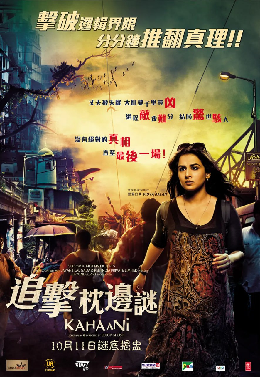 网盘资源收藏(夸克) - 无畏之心 Kahaani (2012)