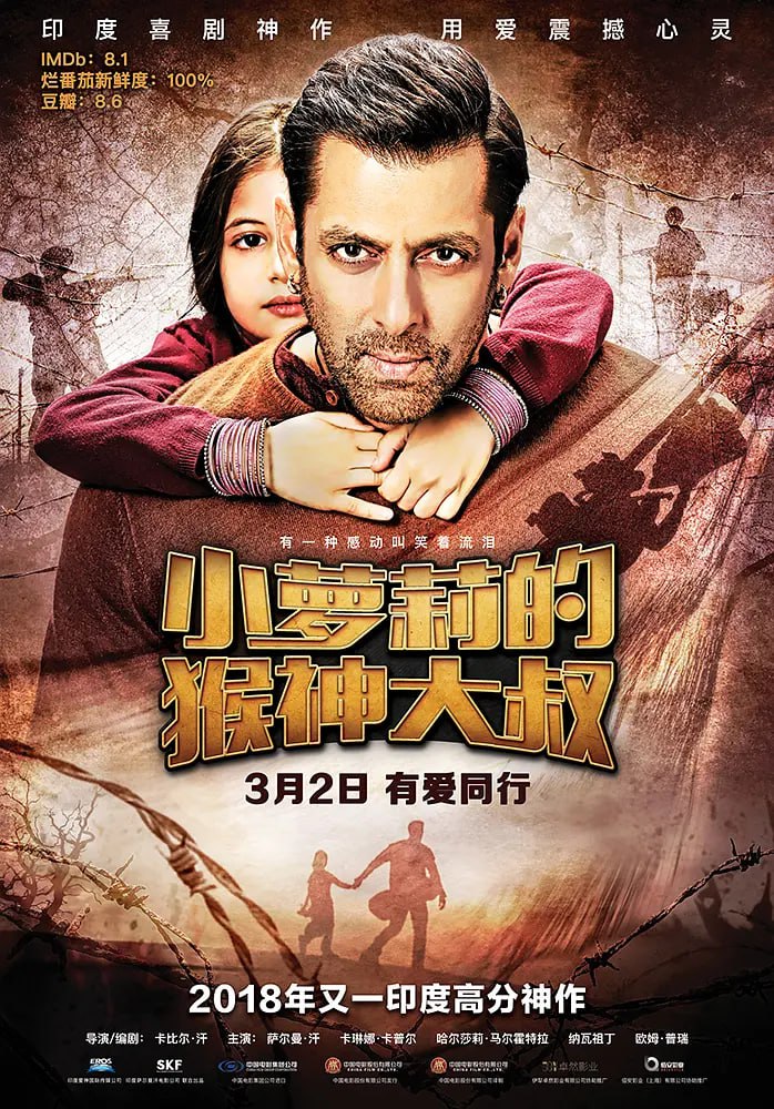 网盘资源收藏(夸克) - 小萝莉的猴神大叔 Bajrangi Bhaijaan (2015)