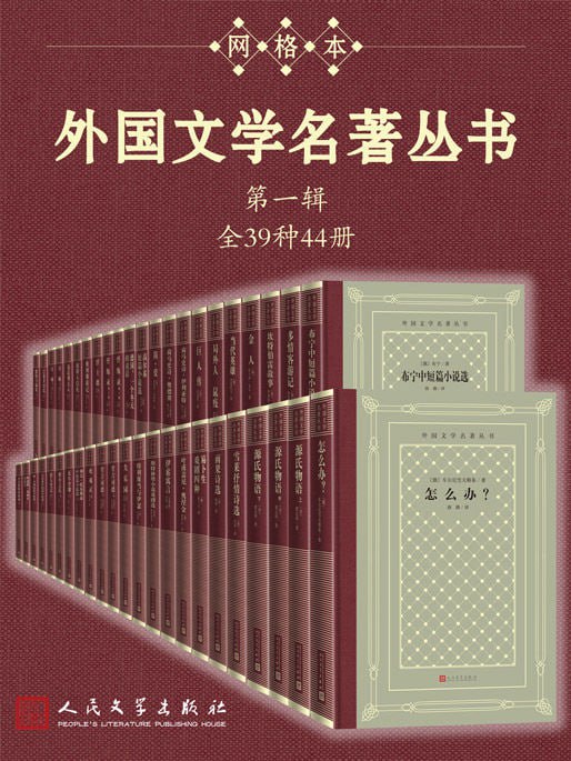 网盘资源收藏(夸克) - 外国文学名著丛书.第一辑：全39种44册