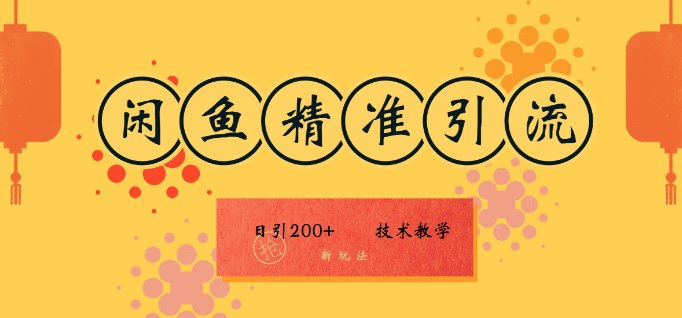 夸克云盘发布频道 - 咸鱼精准引流日入200+(新玩法)，技术教学，操作简单