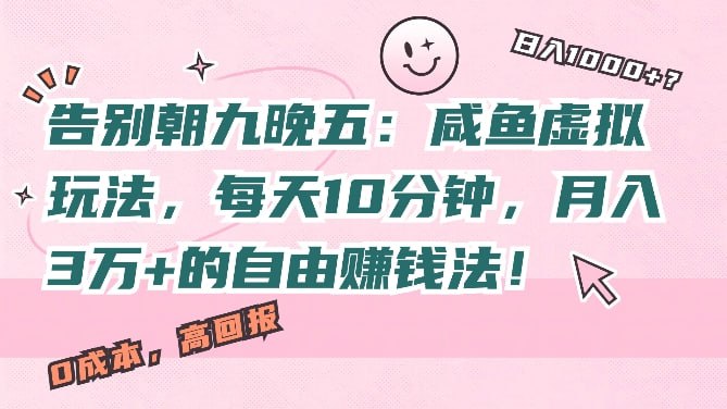 夸克云盘发布频道 - 告别朝九晚五：咸鱼虚拟玩法，每天10分钟，月入过W的自由赚钱法!