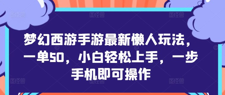 夸克云盘发布频道 - 梦幻西游手游最新懒人玩法，一单50，小白轻松上手，一步手机即可操作