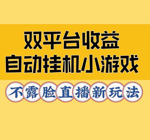 夸克云盘发布频道 - 双平台收益自动挂JI小小游戏，不露脸直播新玩法