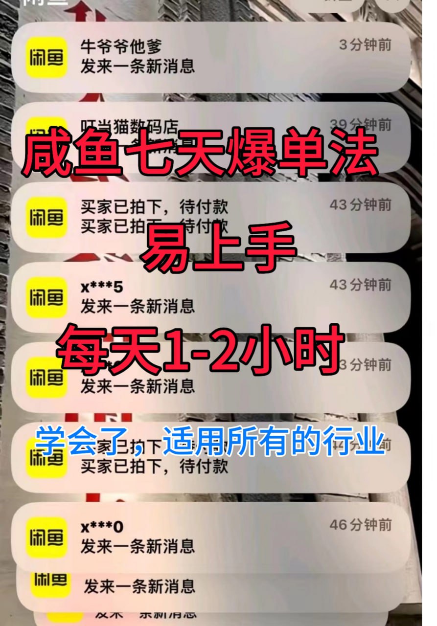 夸克云盘发布频道 - 咸鱼七天爆单法，学会了适用所有的行业