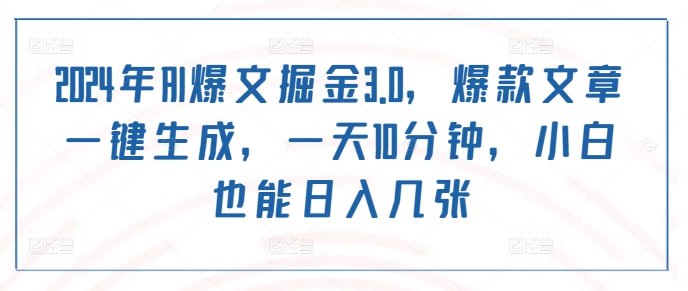 夸克云盘发布频道 - 2024年AI爆文掘金3.0，爆款文章一键生成，一天10分钟，小白也能日入几张