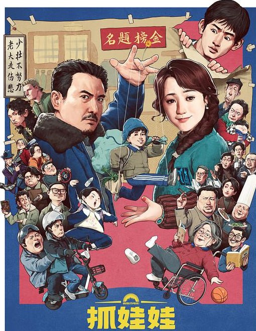 网盘资源收藏(夸克) - 《抓娃娃》三个版本 [4K+120FPS+杜比视界] 2024 沈腾/马丽 喜剧 Successor