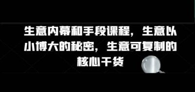 夸克云盘发布频道 - 生意内幕核心干货和手段课程