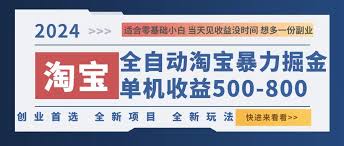 夸克云盘发布频道 - 2024淘宝暴力掘金，单机500-800，日提=无门槛【揭秘】